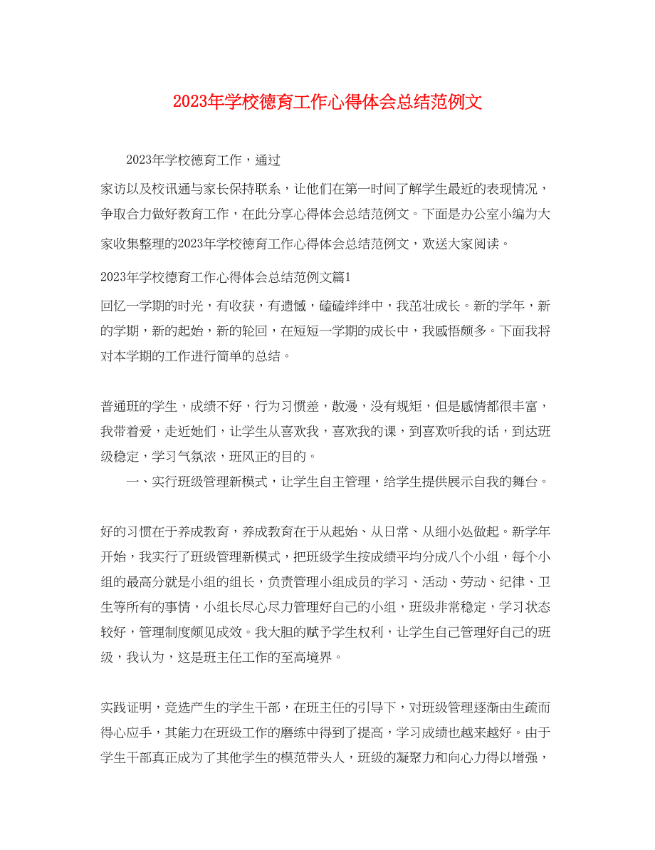 2023年学校德育工作心得体会总结范例文.docx_第1页