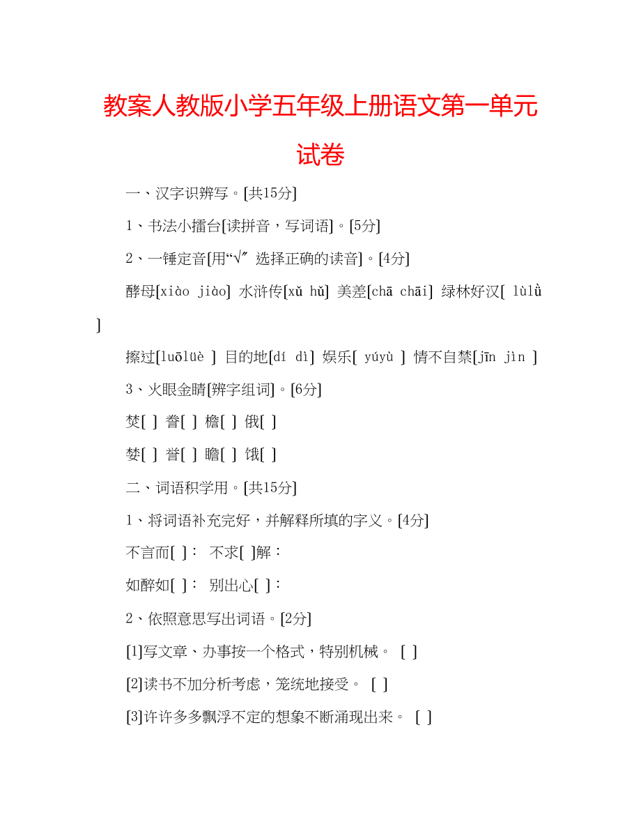 2023年教案人教版小学五级上册语文第一单元试卷.docx_第1页