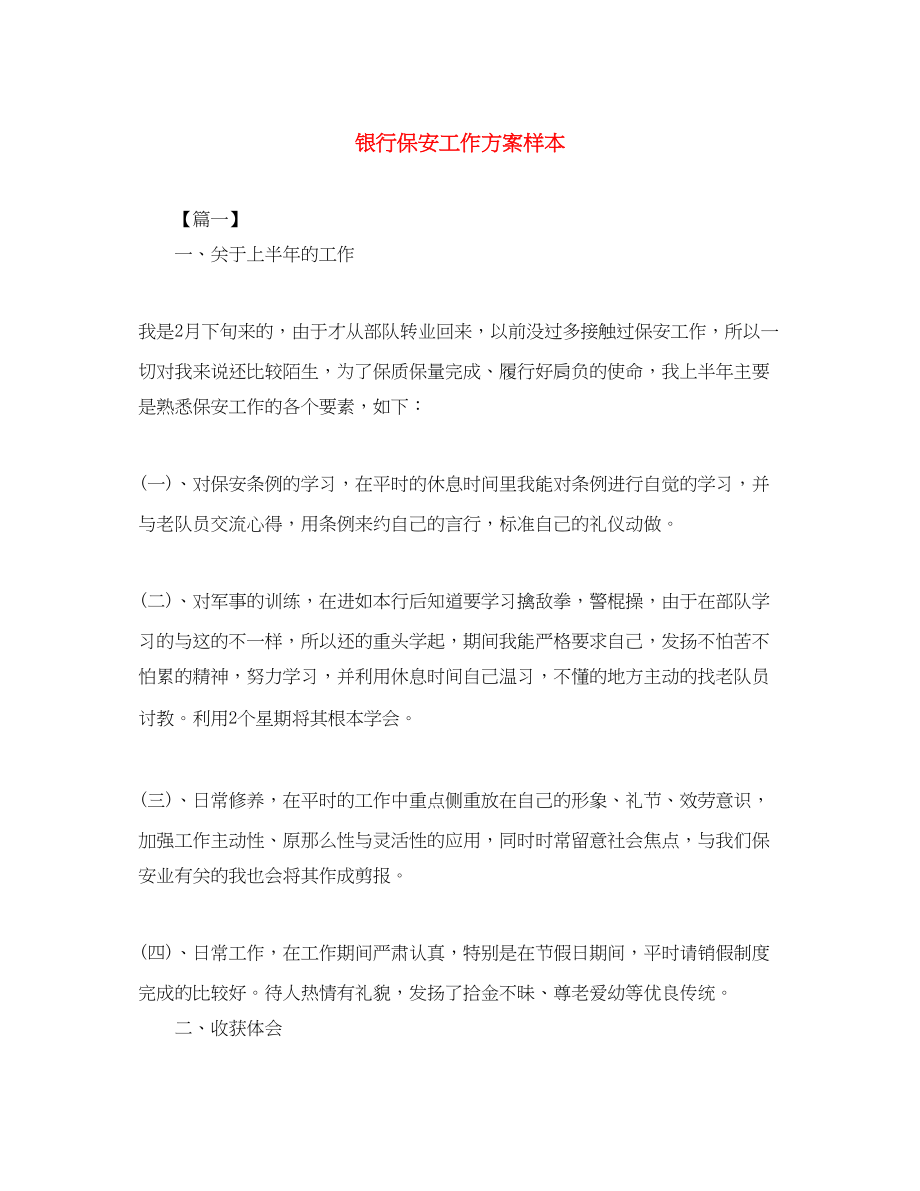 2023年银行保安工作计划样本范文.docx_第1页