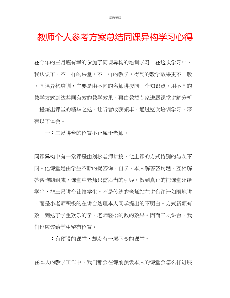 2023年教师个人计划总结同课异构学习心得.docx_第1页