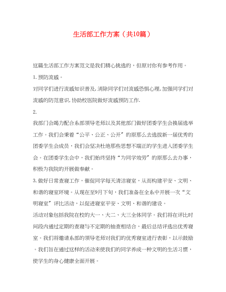 2023年活部工作计划共10篇范文.docx_第1页