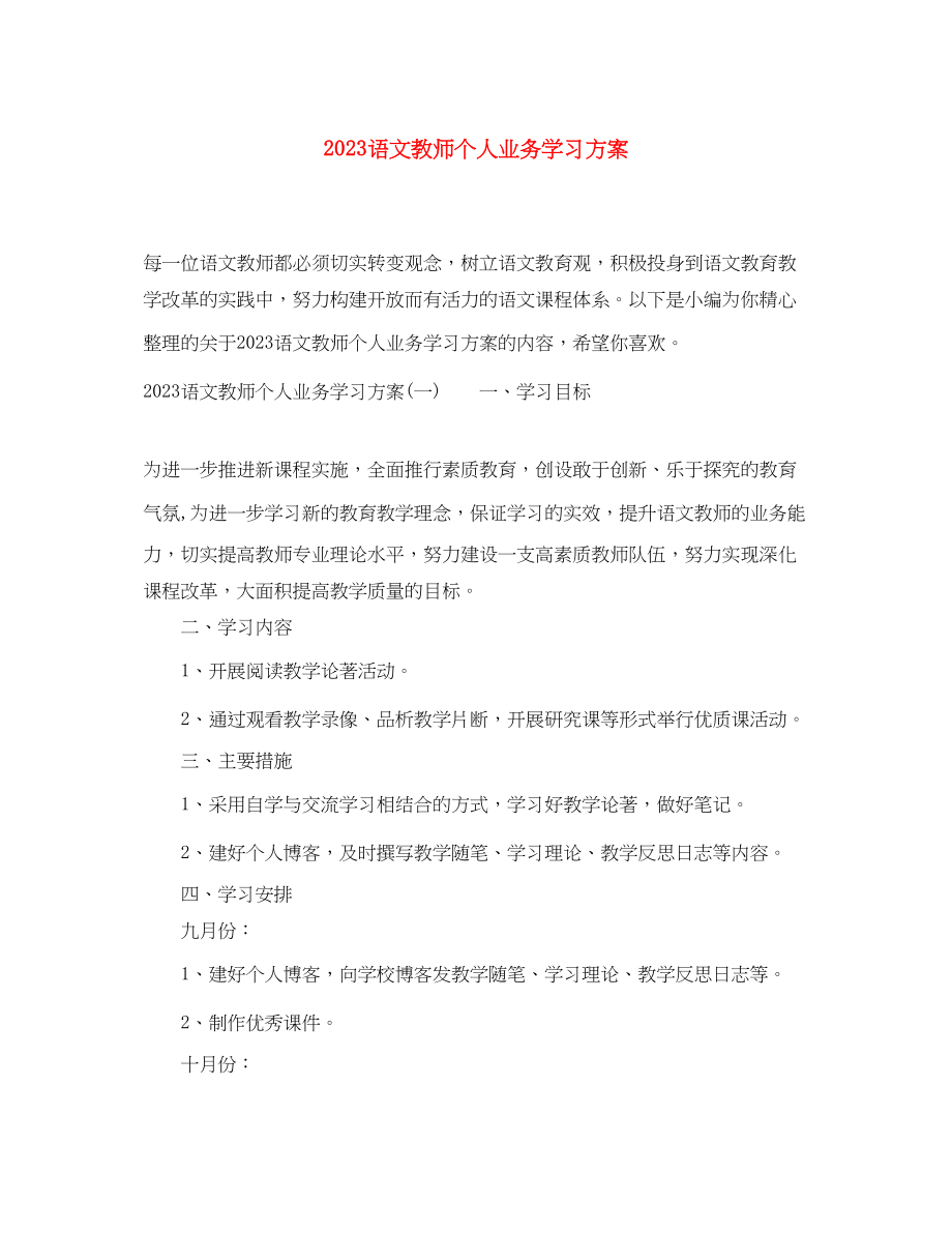 2023年语文教师个人业务学习计划范文.docx_第1页