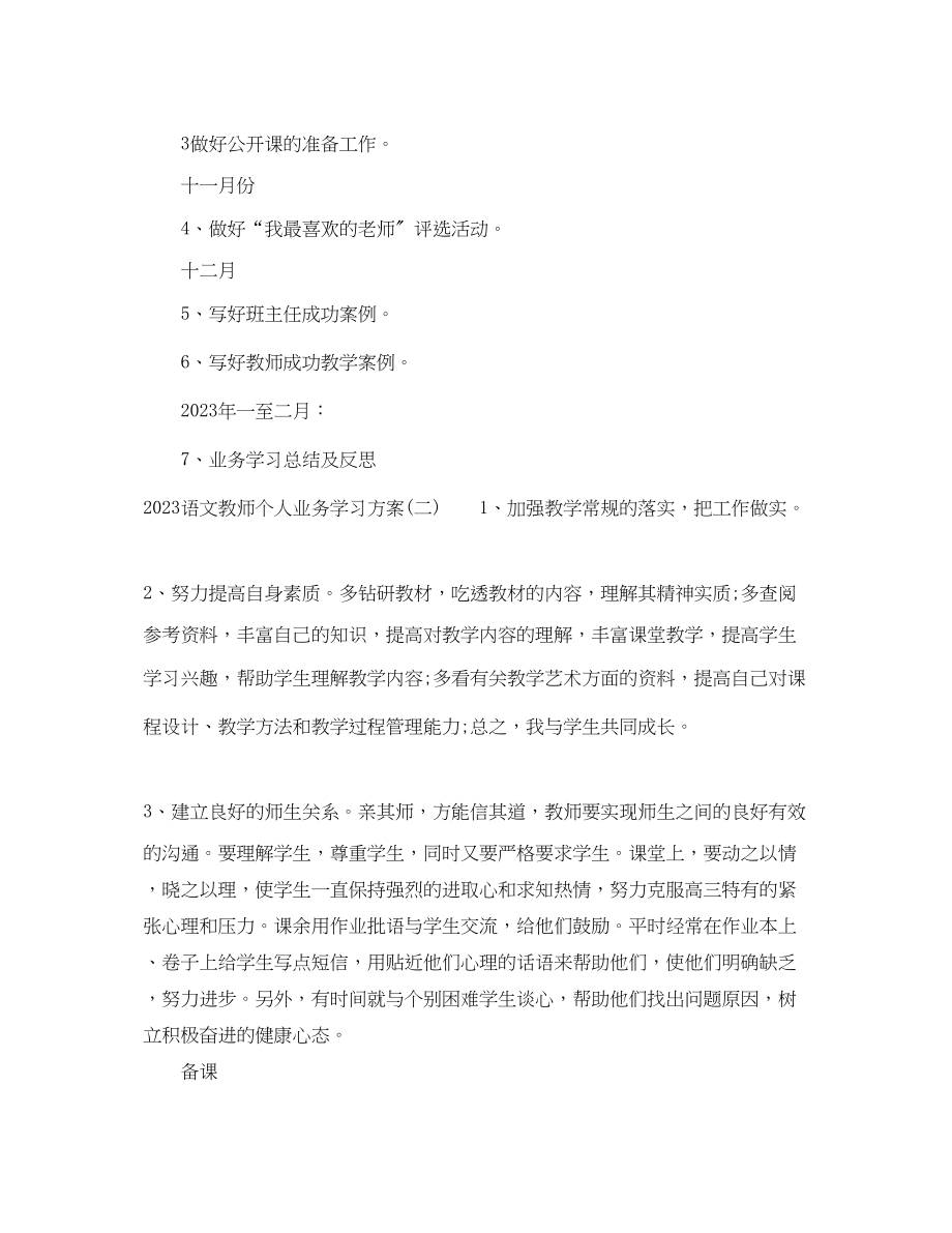 2023年语文教师个人业务学习计划范文.docx_第2页