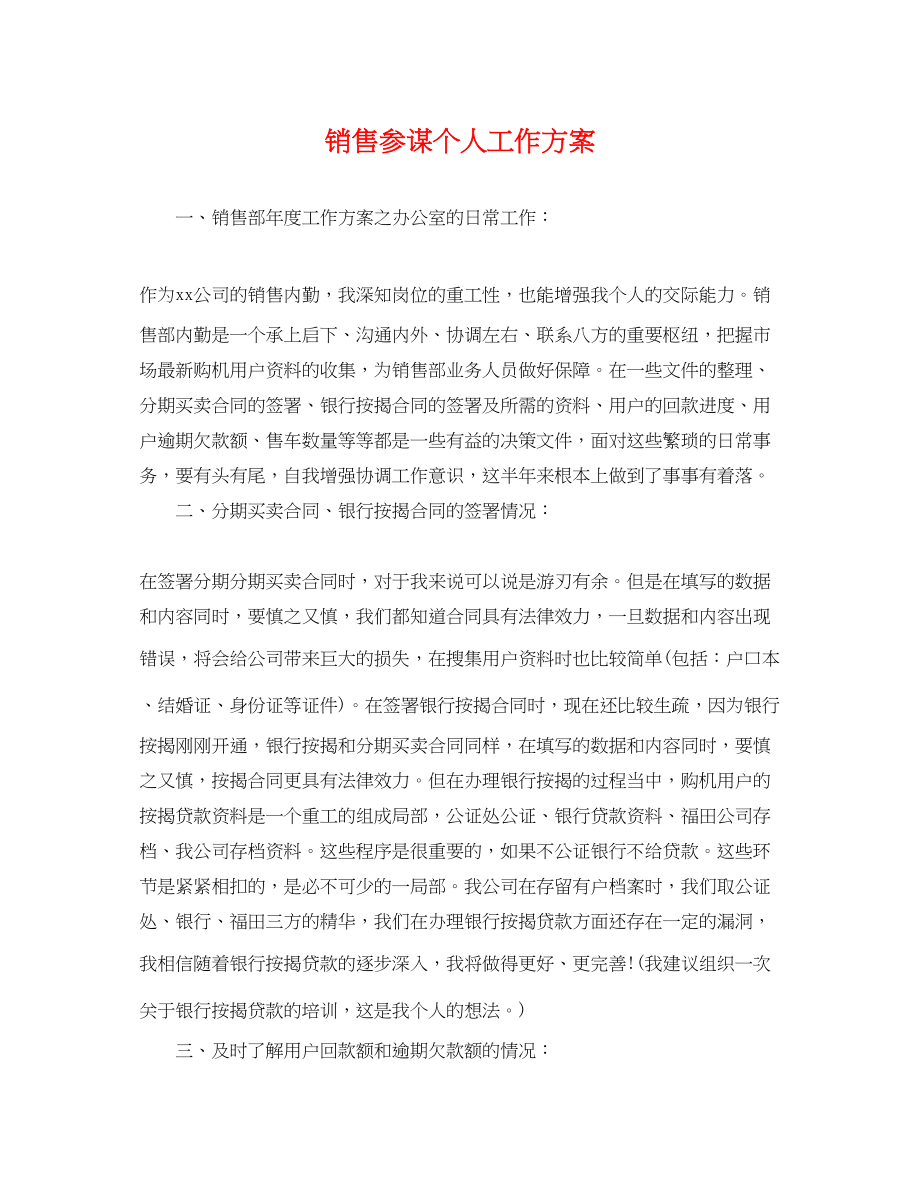 2023年销售顾问个人工作计划范文.docx_第1页