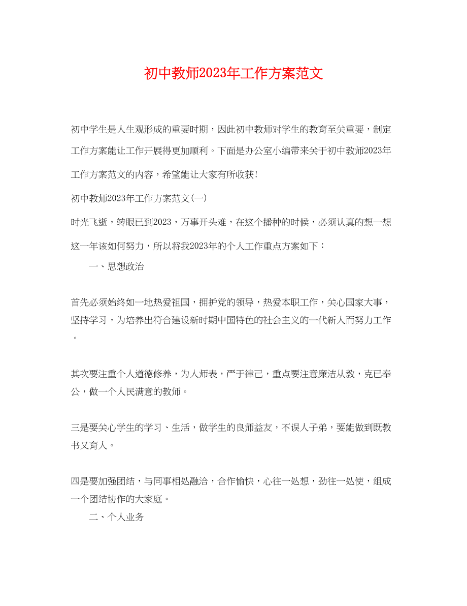 2023年初中教师工作计划5范文.docx_第1页