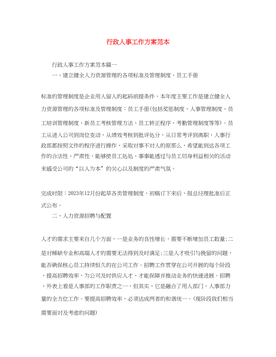 2023年行政人事工作计划范本范文.docx_第1页