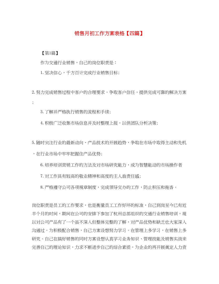 2023年销售月初工作计划表格四篇范文.docx_第1页