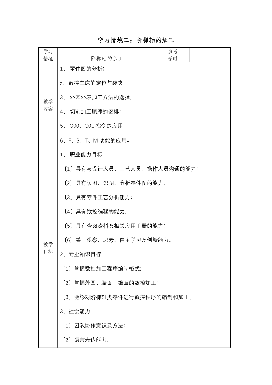 2023年数控工艺与编程车项目二教案.doc_第1页