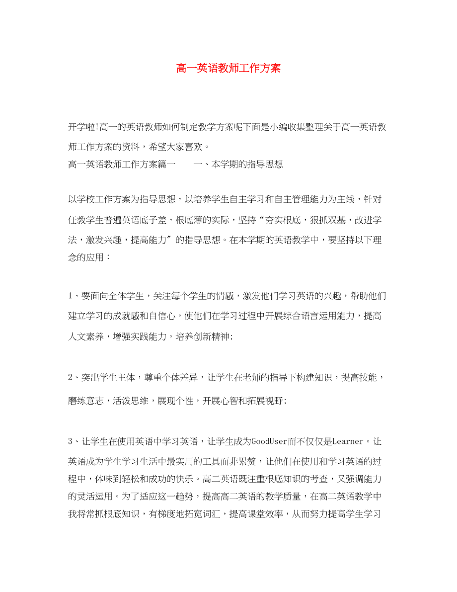 2023年高一英语教师工作计划范文.docx_第1页