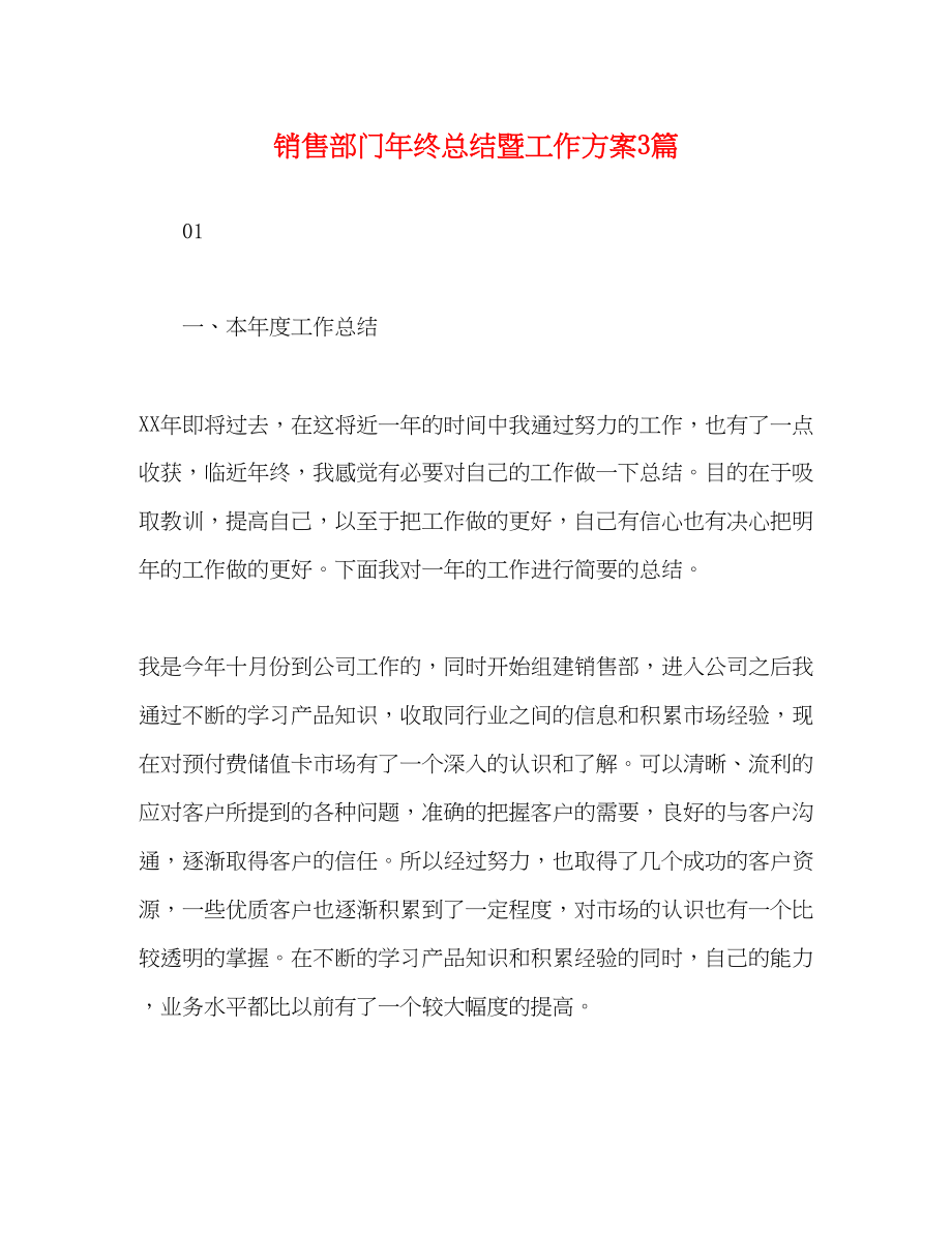 2023年销售部门终总结暨工作计划3篇范文.docx_第1页