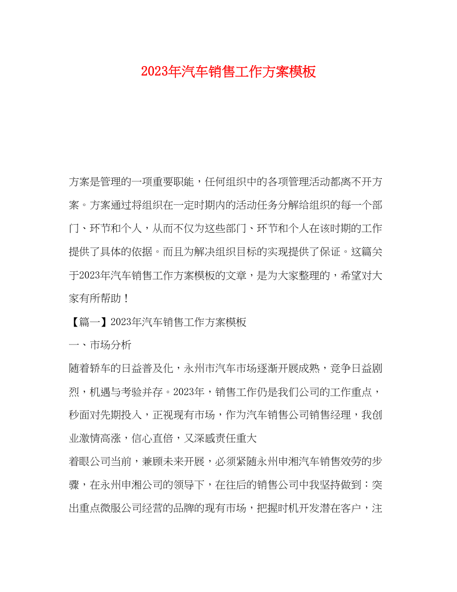 2023年汽车销售工作计划模板范文.docx_第1页