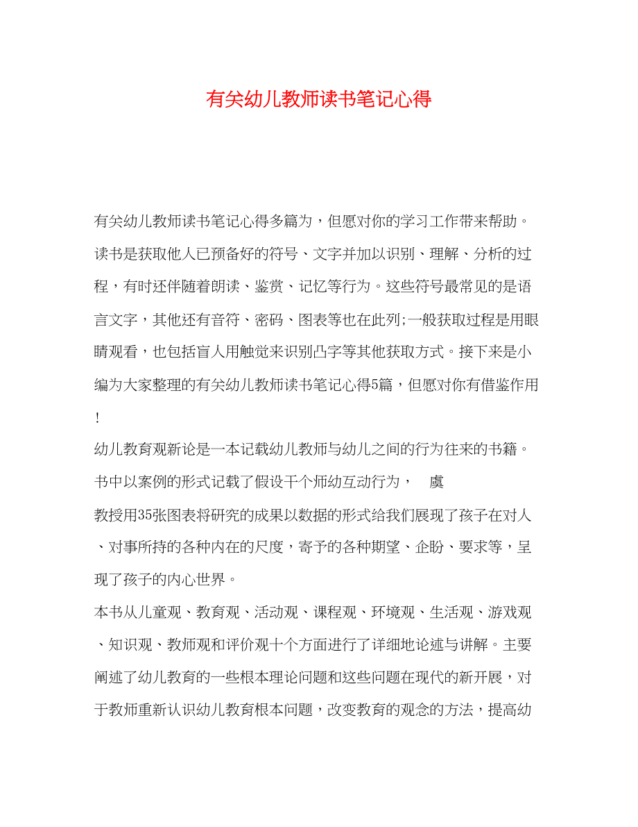 2023年有关幼儿教师读书笔记心得.docx_第1页