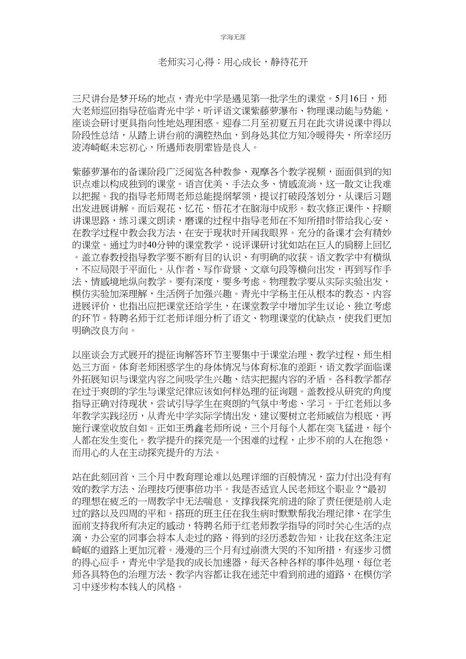 2023年教师实习心得用心成长静待花开.docx_第1页