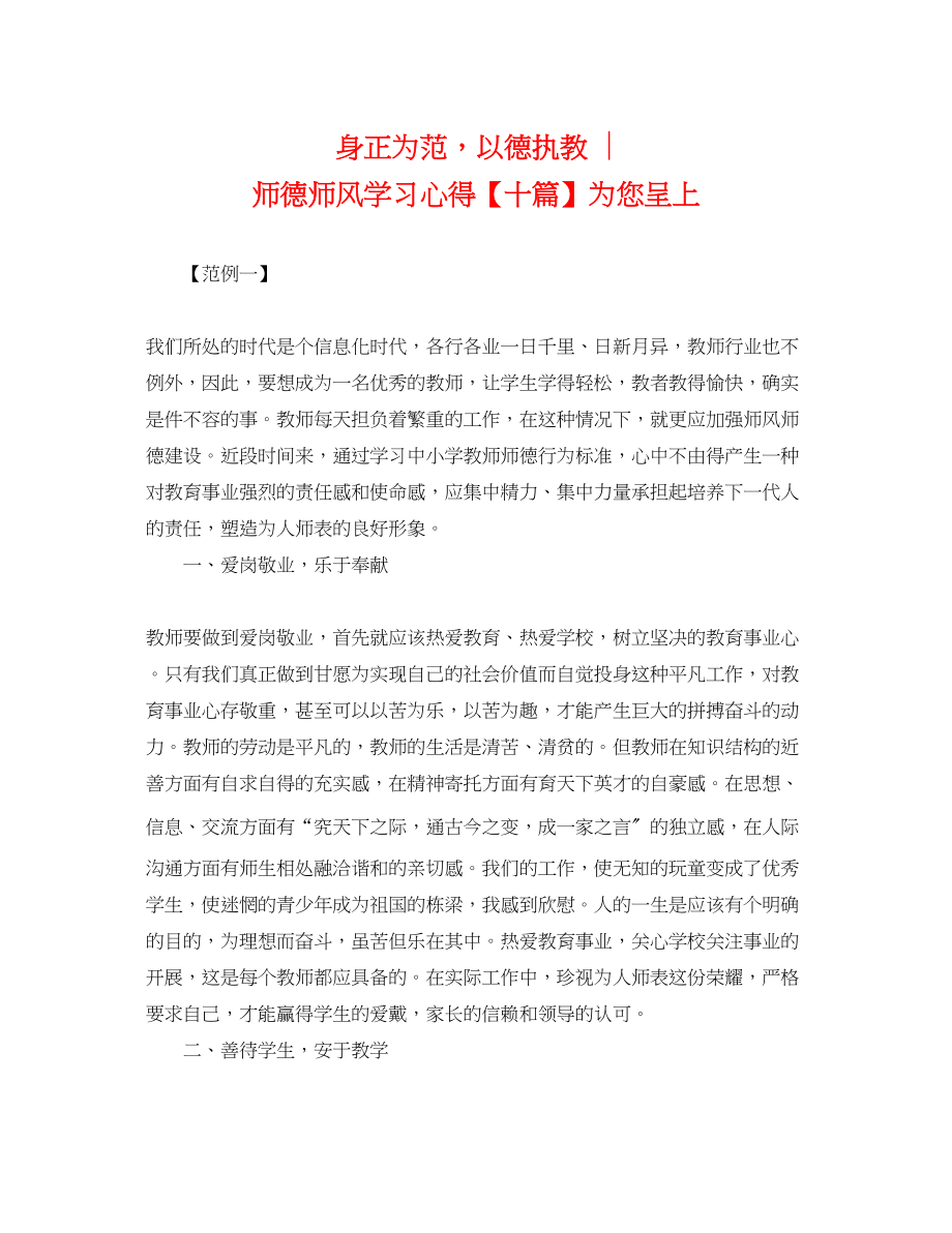 2023年身正为范以德执教师德师风学习心得十篇为您呈上.docx_第1页