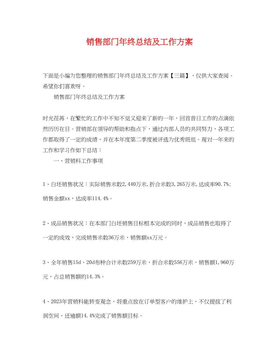 2023年销售部门终总结及工作计划范文.docx_第1页