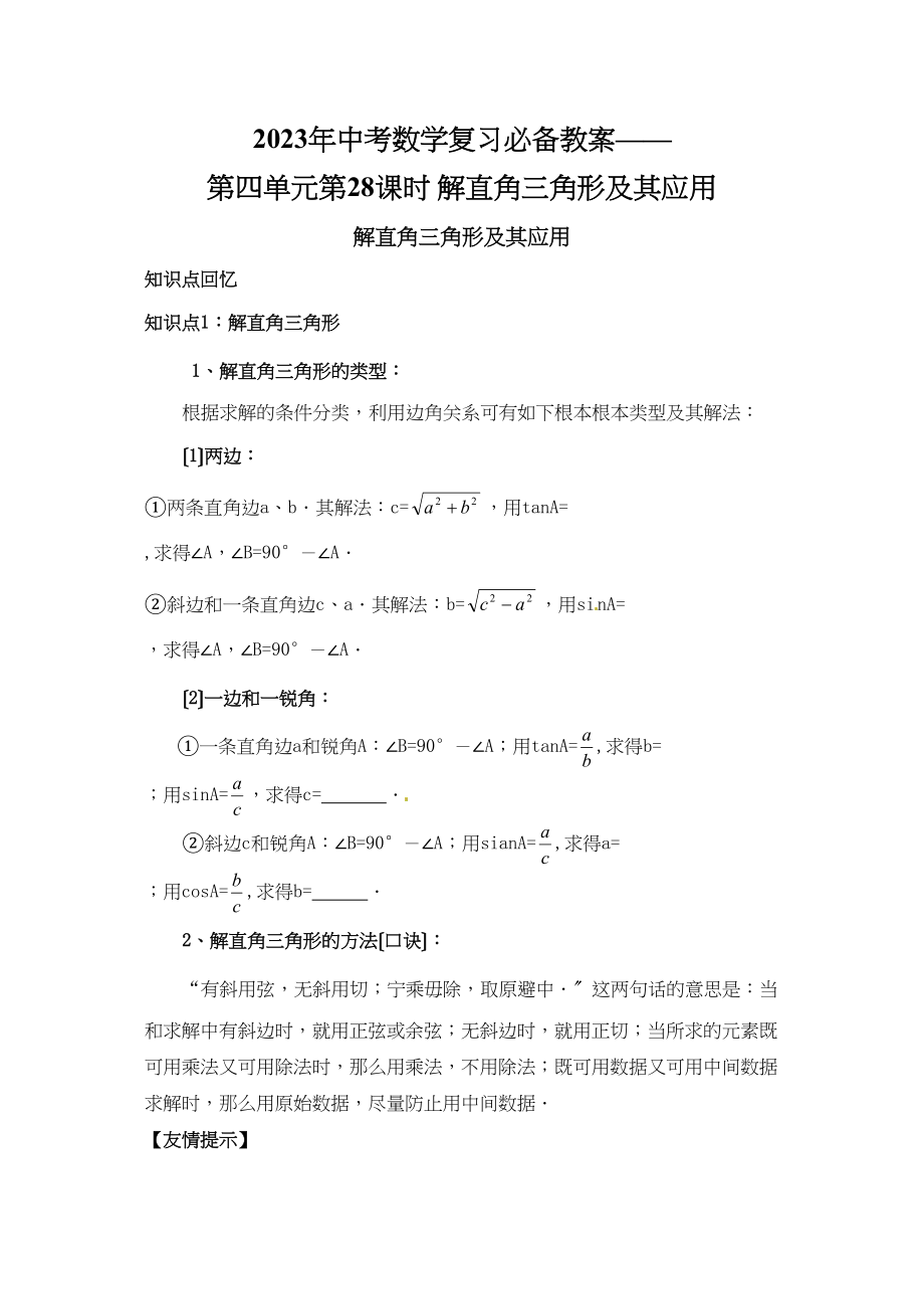 2023年中考数学复习必备教案第四单元第28课时解直角三角形及其应用初中数学.docx_第1页