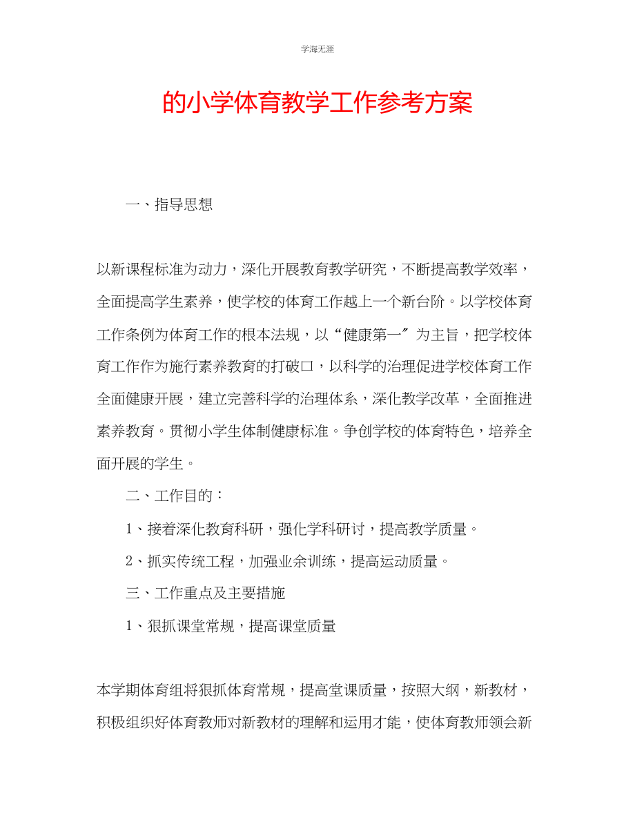 2023年的小学体育教学工作计划范文.docx_第1页