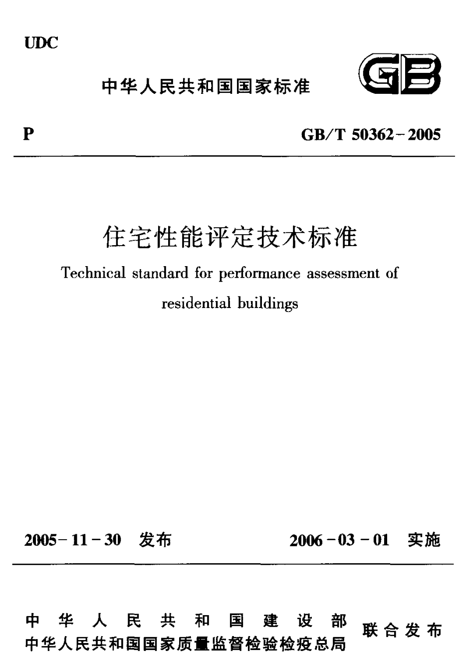 《住宅性能评定技术标准 GBT50362-2005》.pdf_第1页