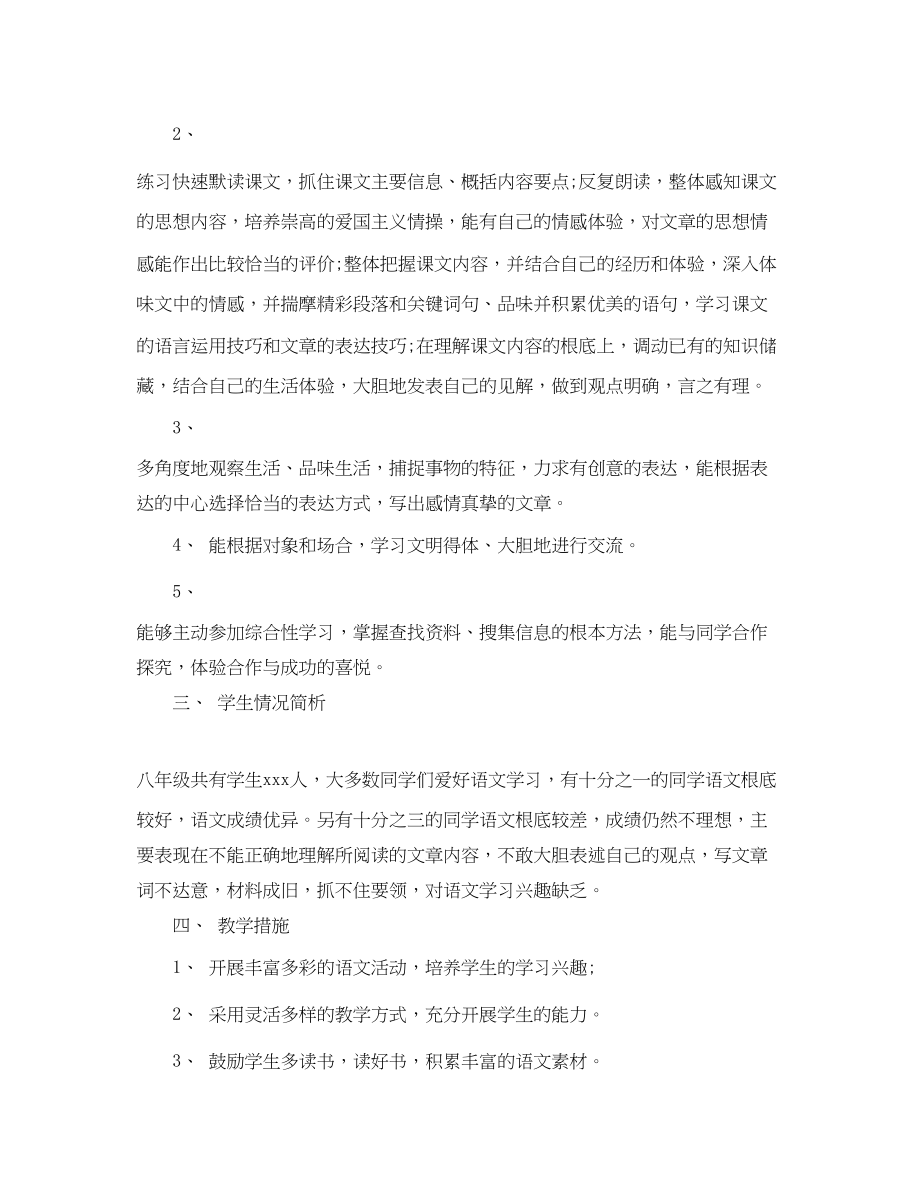 2023年语文初二教学计划的基本情况范文.docx_第2页