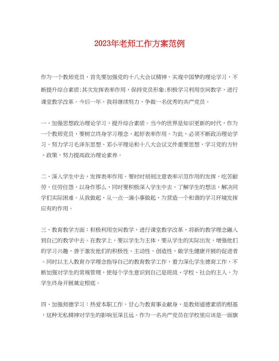 2023年老师工作计划范例范文.docx_第1页