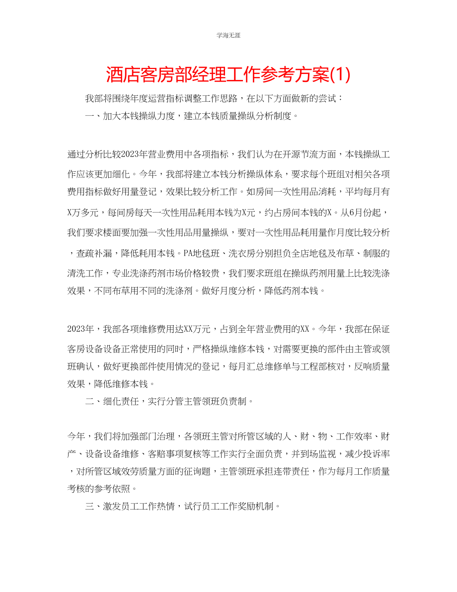 2023年酒店客房部经理工作计划1.docx_第1页