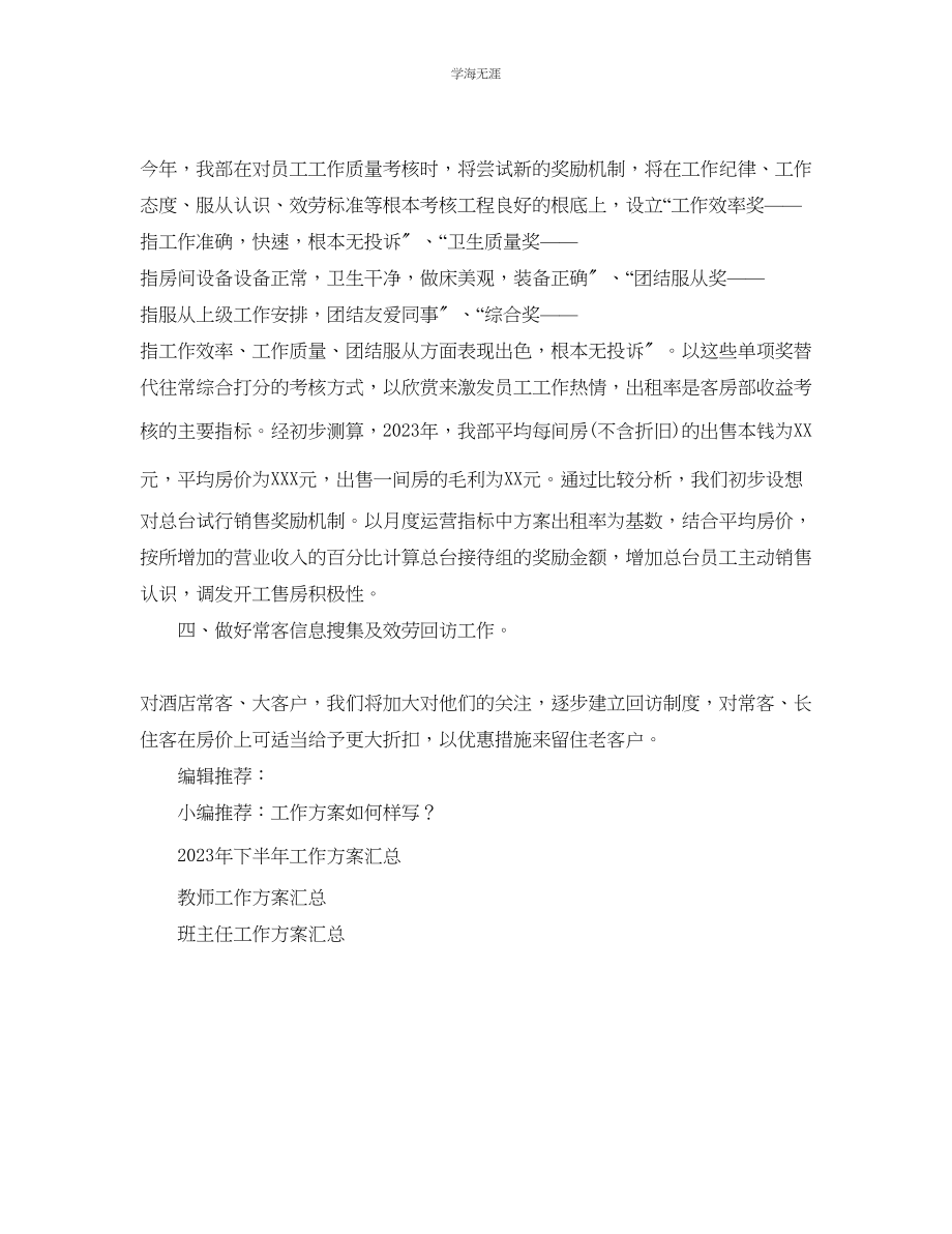 2023年酒店客房部经理工作计划1.docx_第2页