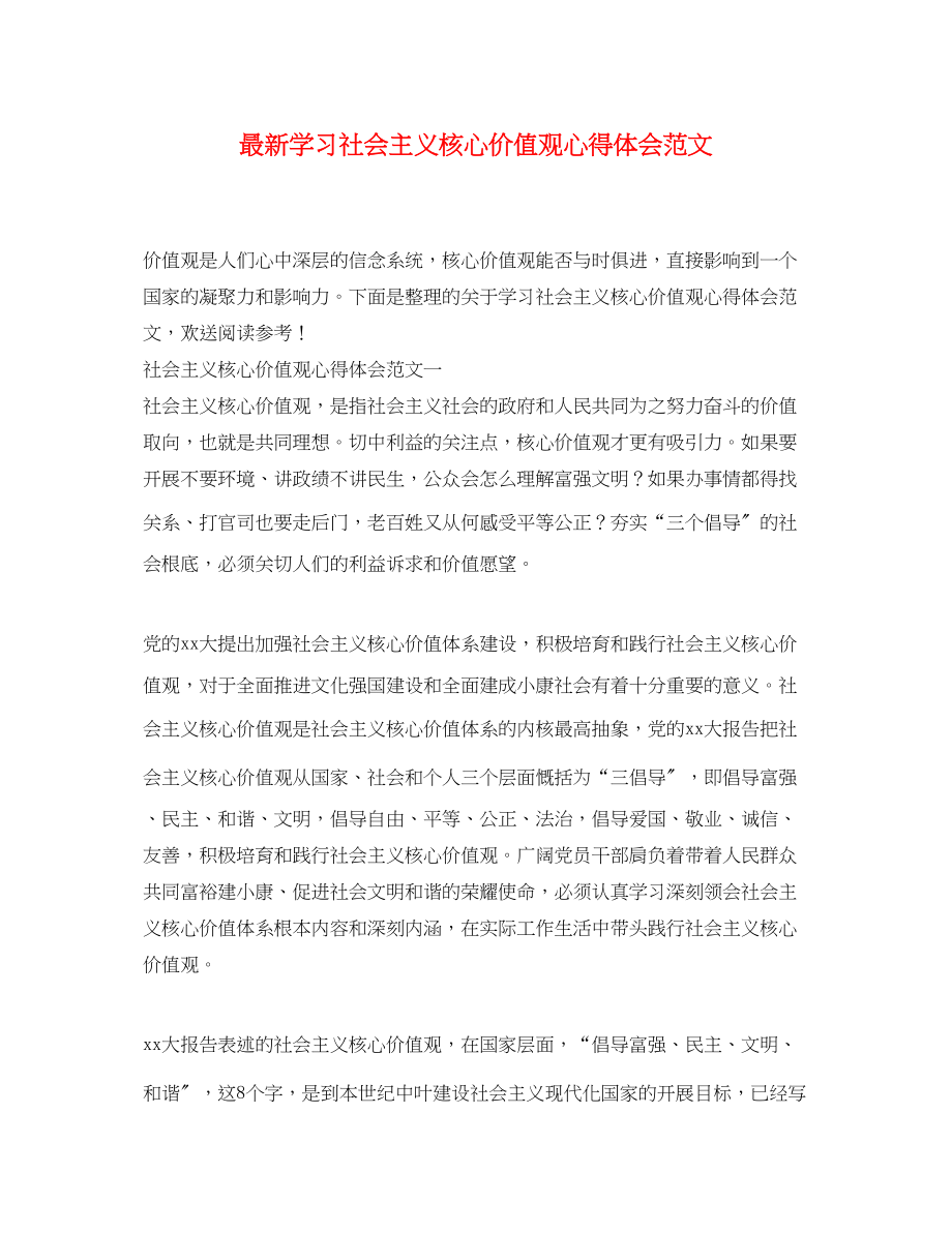 2023年学习社会主义核心价值观心得体会范文.docx_第1页