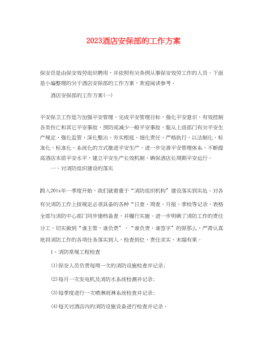 2023年酒店安保部的工作计划范文.docx_第1页