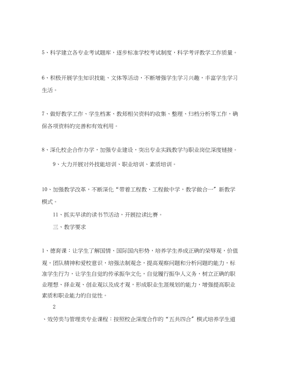 2023年高校教务处工作计划范文.docx_第2页