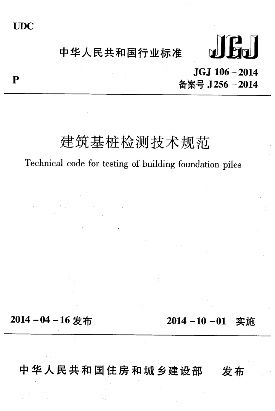 JGJ 106-2014 建筑基桩检测技术规范.pdf_第1页