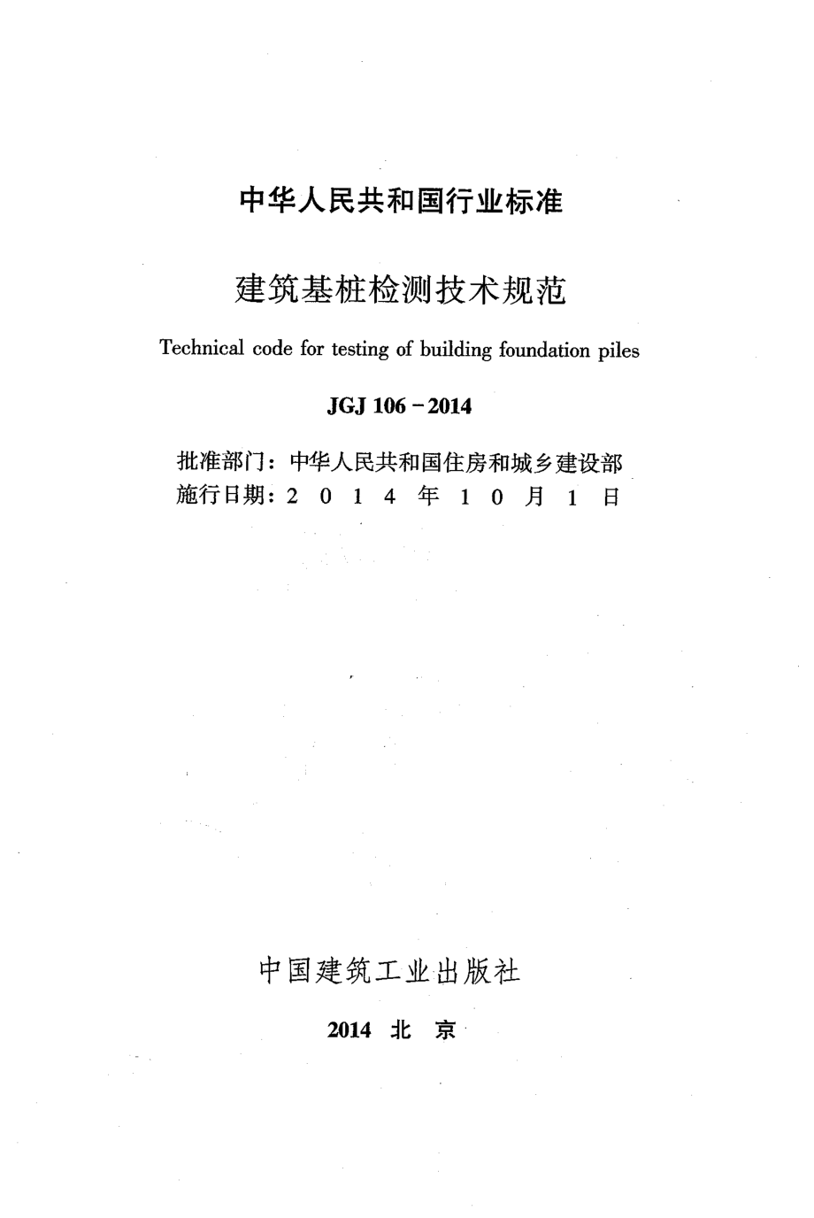 JGJ 106-2014 建筑基桩检测技术规范.pdf_第2页