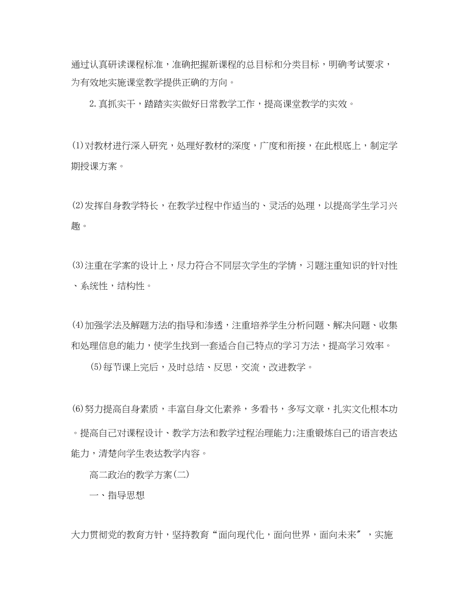 2023年高二政治的教学计划范文.docx_第2页