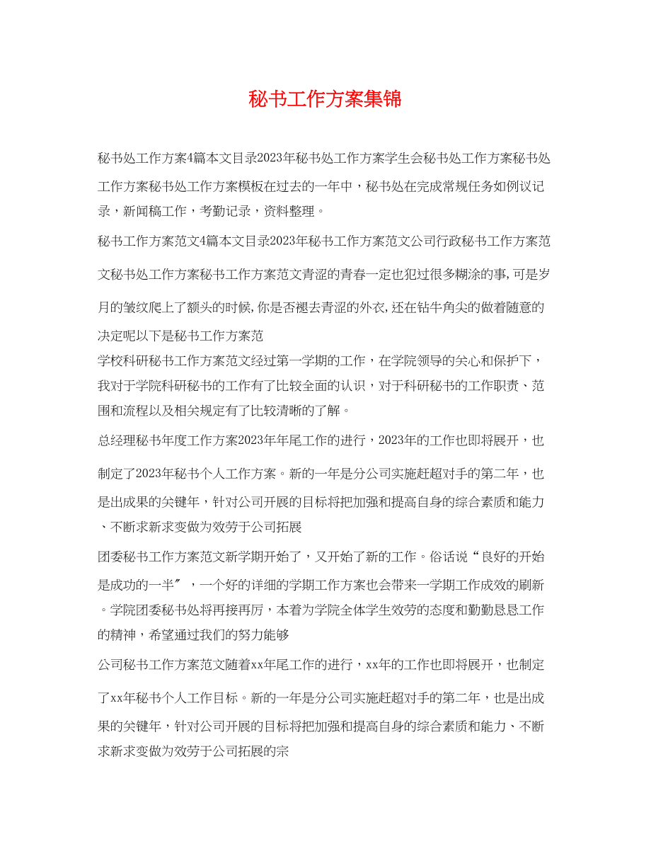 2023年秘书工作计划集锦范文.docx_第1页