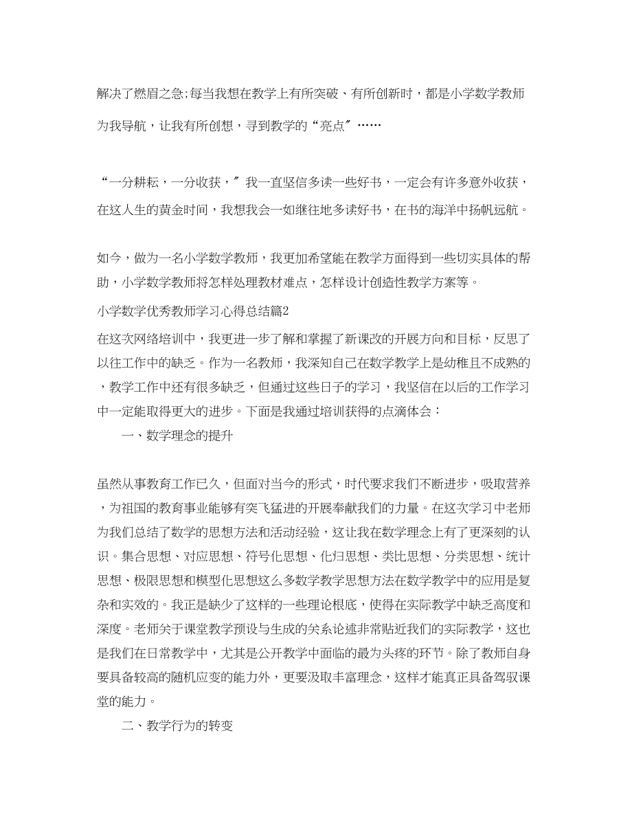 2023年小学数学优秀教师学习心得总结范文.docx_第3页