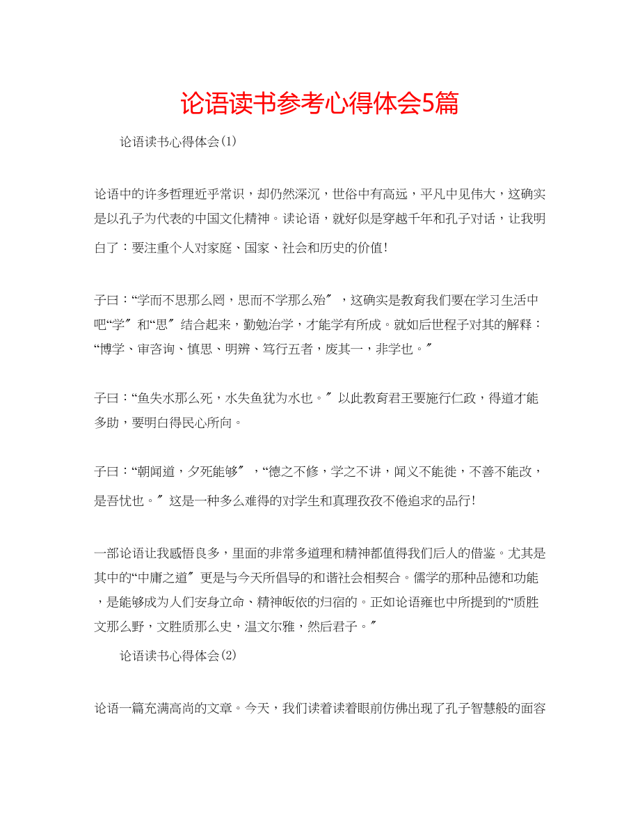 2023年论语读书心得体会5篇.docx_第1页