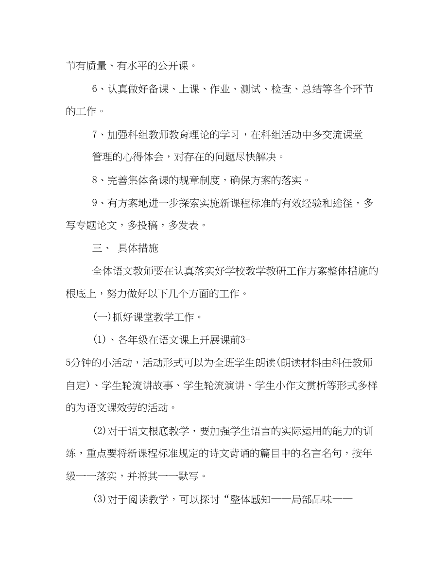 2023年第二学期语文组教学教研工作计划范文.docx_第2页