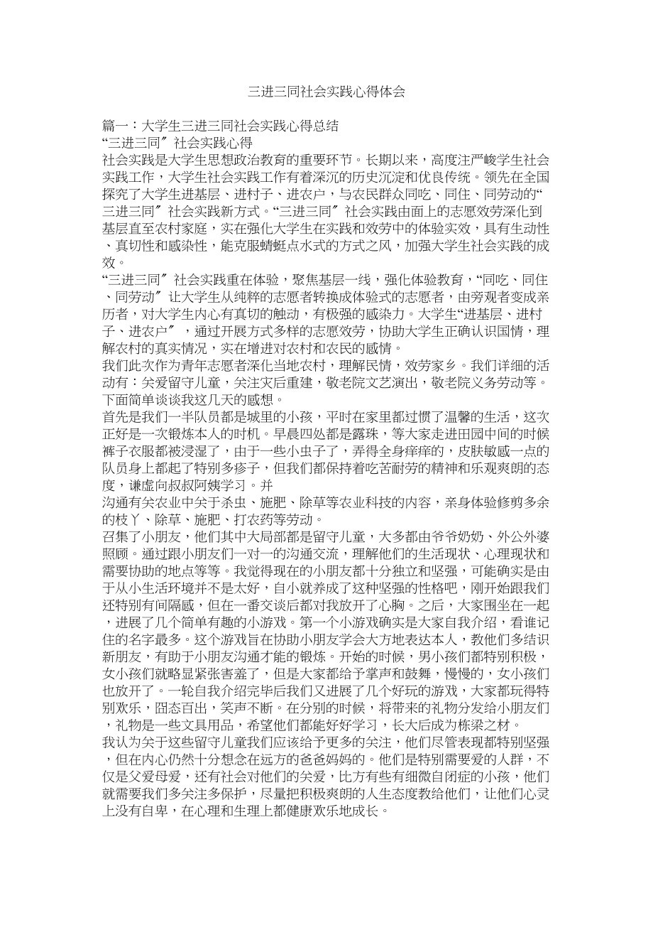 2023年三进三同社会实践心得体会.docx_第1页