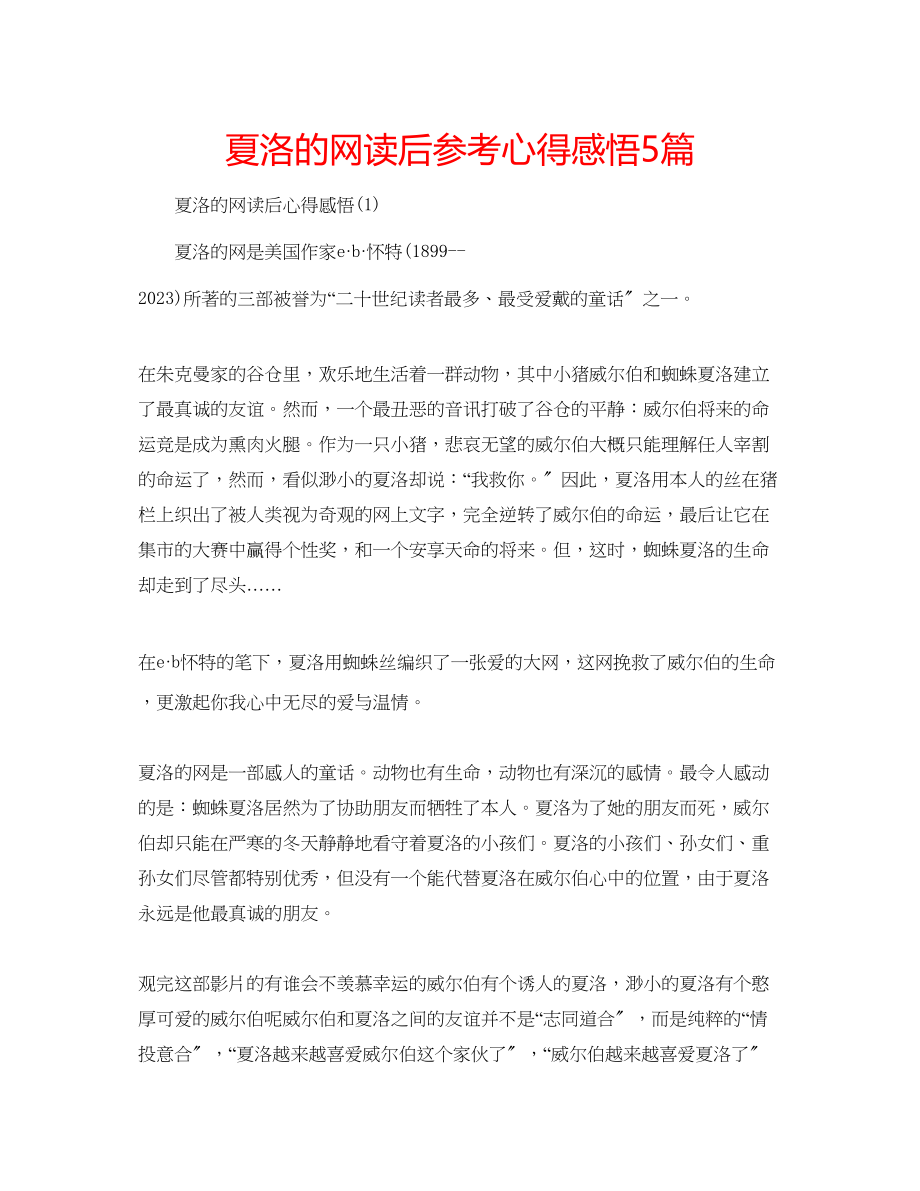 2023年夏洛的网读后心得感悟5篇.docx_第1页