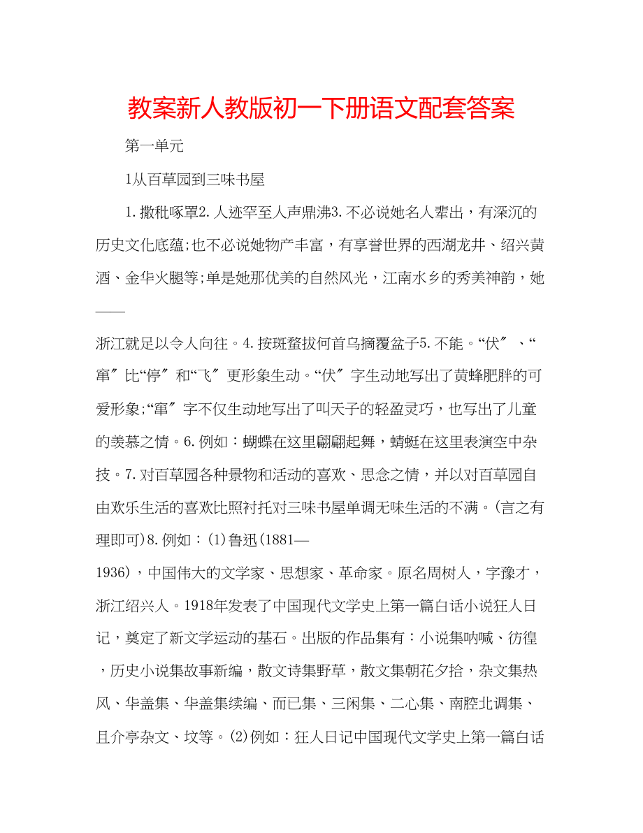 2023年教案新人教版初一下册语文配套答案.docx_第1页