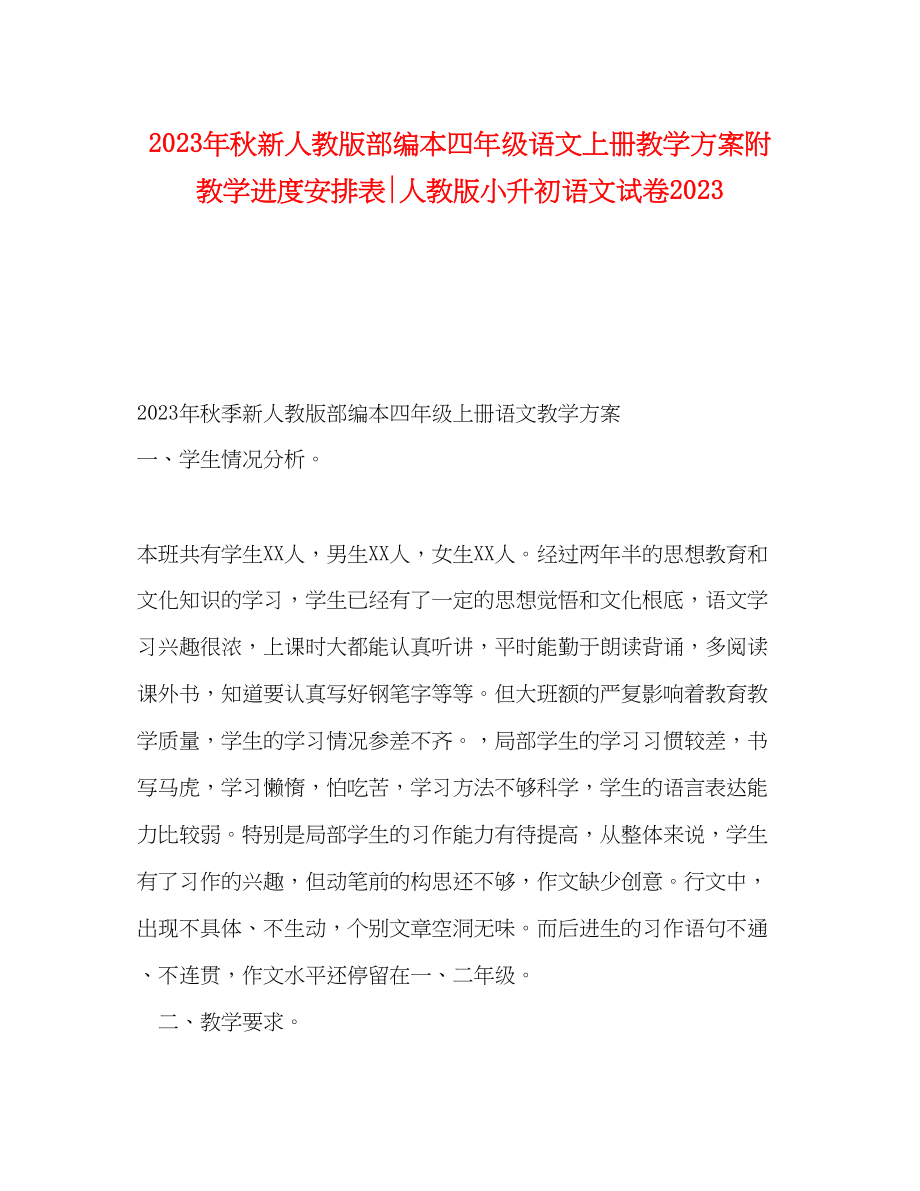 2023年秋新人教版部编本四年级语文上册教学计划附教学进度安排表人教版小升初语文试卷范文.docx_第1页