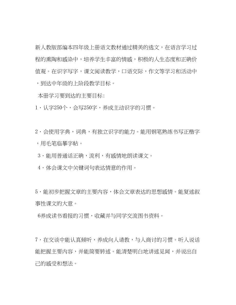 2023年秋新人教版部编本四年级语文上册教学计划附教学进度安排表人教版小升初语文试卷范文.docx_第2页