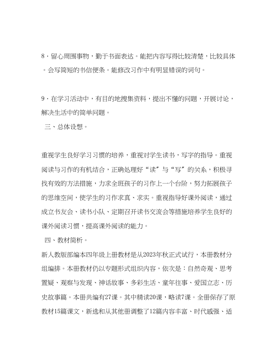 2023年秋新人教版部编本四年级语文上册教学计划附教学进度安排表人教版小升初语文试卷范文.docx_第3页