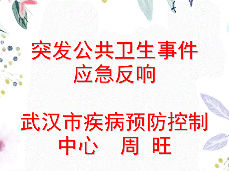 2023年突发公卫事件应急处置讲义（教学课件）.ppt_第1页