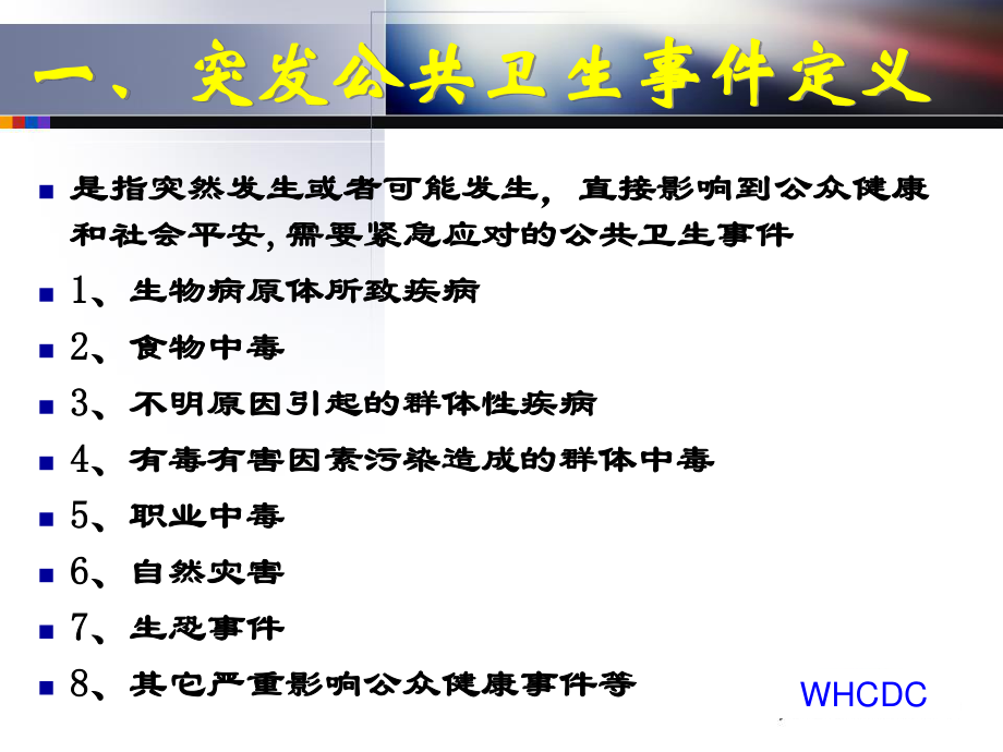 2023年突发公卫事件应急处置讲义（教学课件）.ppt_第2页