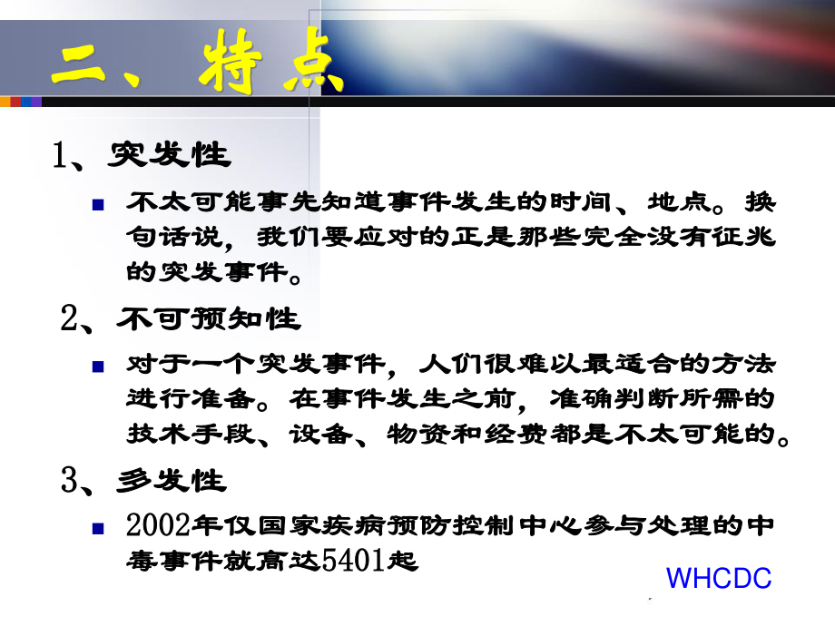 2023年突发公卫事件应急处置讲义（教学课件）.ppt_第3页