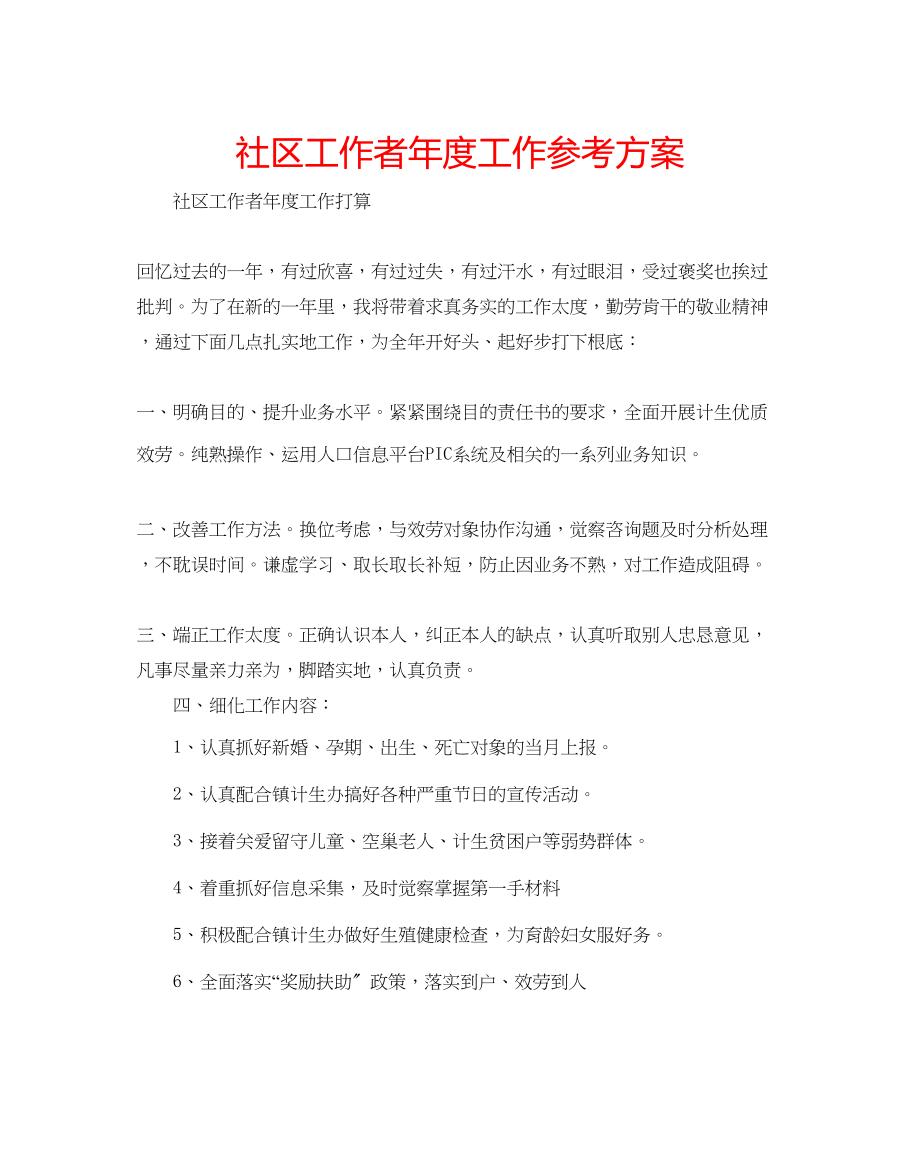 2023年社区工作者度工作计划范文.docx_第1页