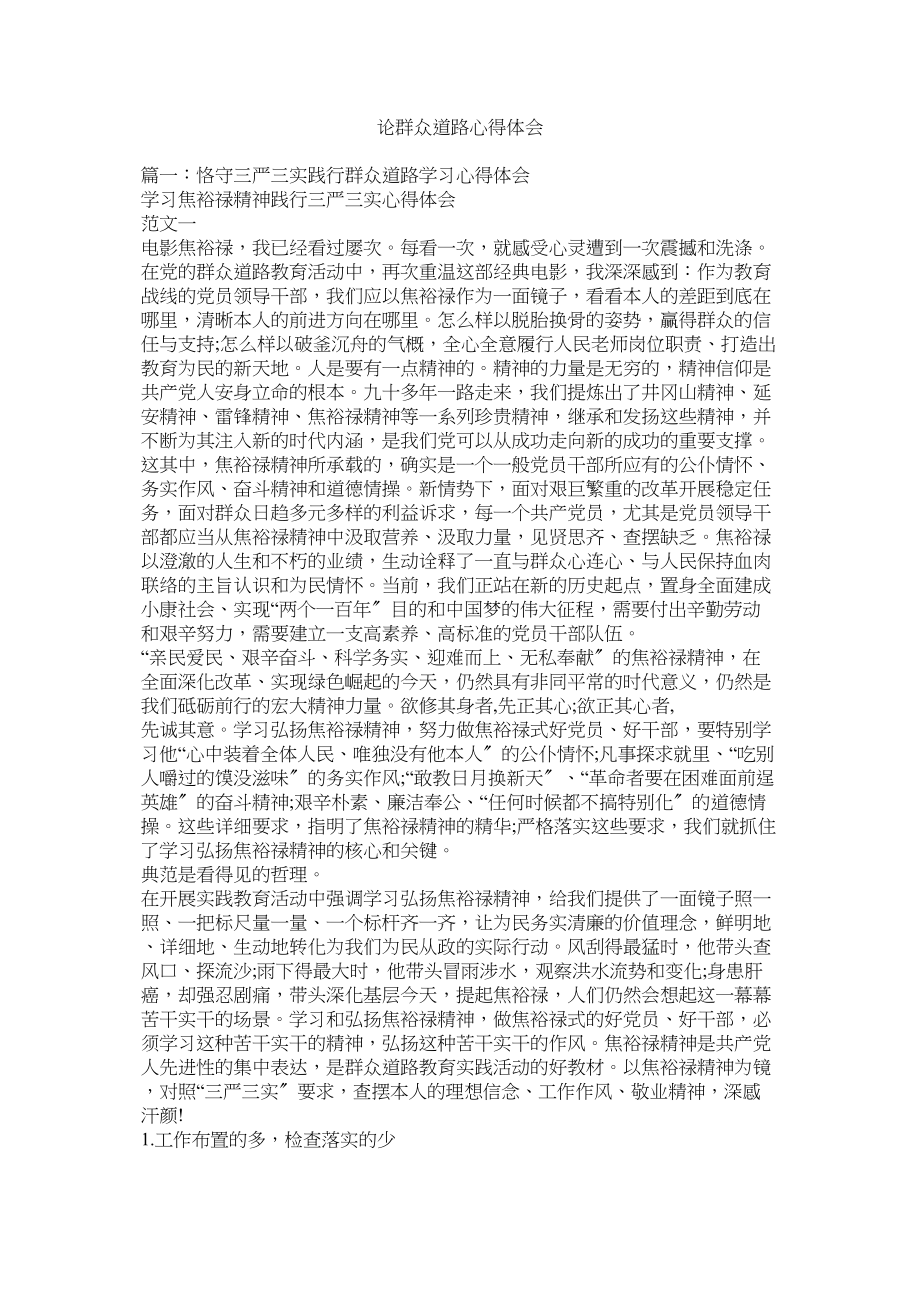 2023年论群众路线心得体会参考.docx_第1页