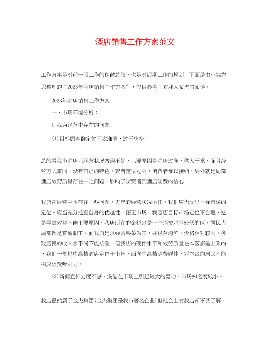 2023年酒店销售工作计划精选2范文.docx_第1页