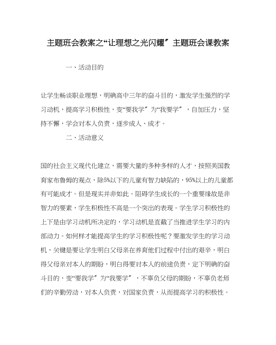 2023年让理想光闪耀主题班会课教案范文.docx_第1页