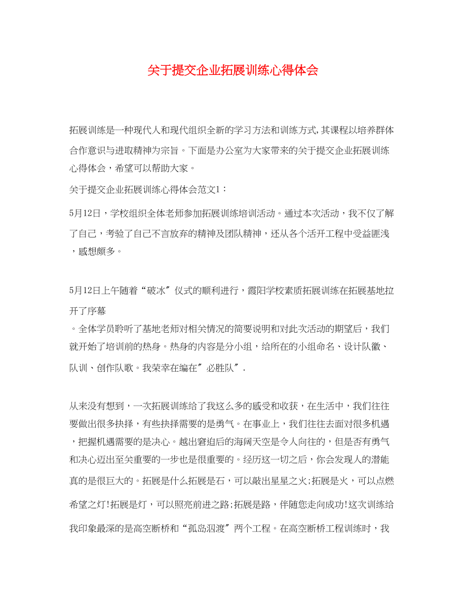 2023年关于提交企业拓展训练心得体会.docx_第1页